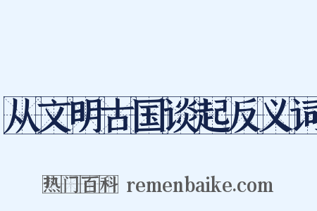 从文明古国谈起反义词是什么意思的图片
